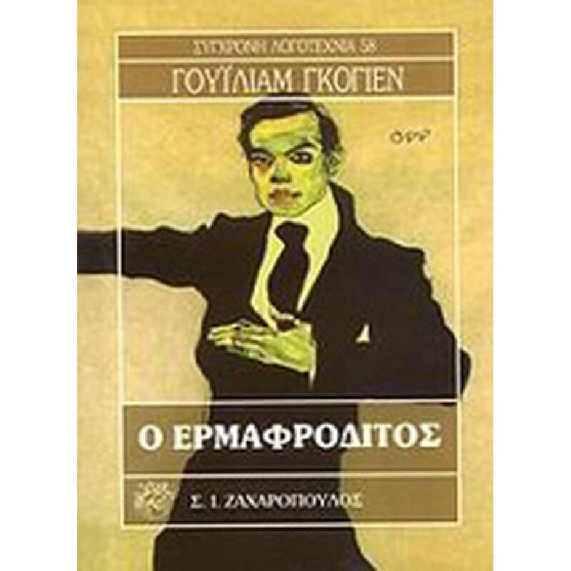 Ο ερμαφρόδιτος