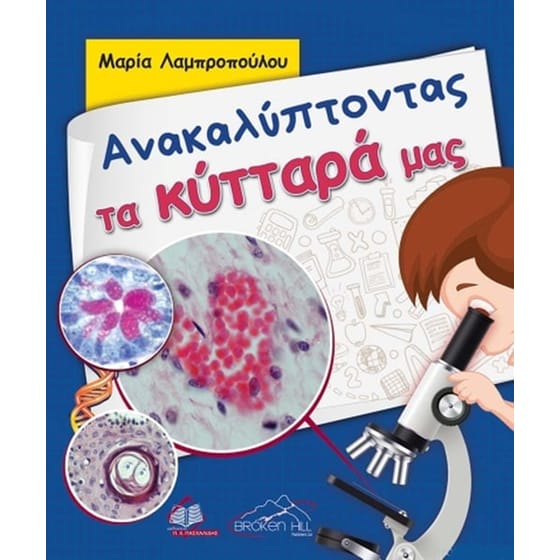 Ανακαλύπτοντας τα κύτταρά μας image 0