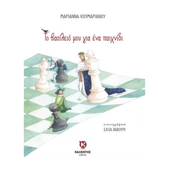 Το βασίλειό μου για ένα παιχνίδι image 0