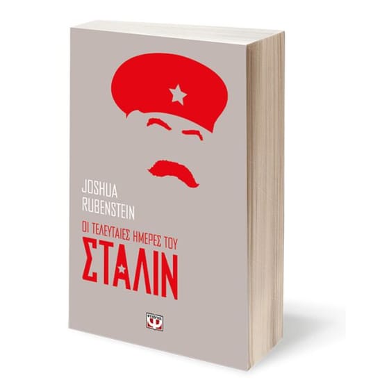 Οι τελευταίες ημέρες του Στάλιν image 1