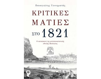 Κριτικές ματιές στο 1821 image 0