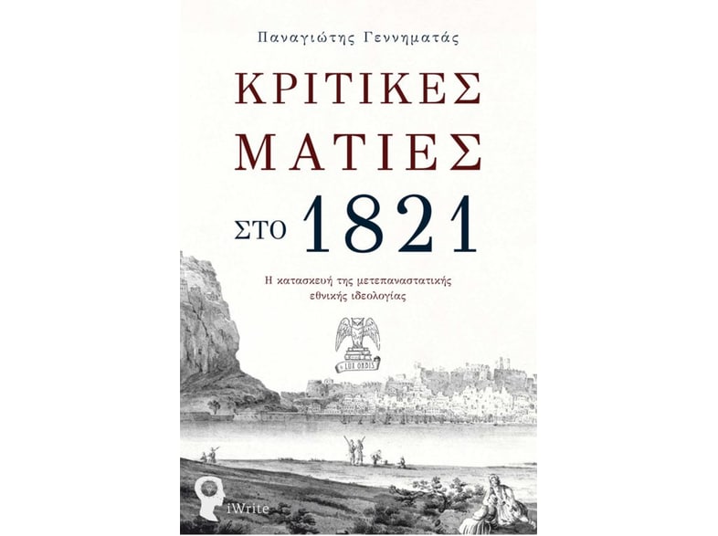 Κριτικές ματιές στο 1821