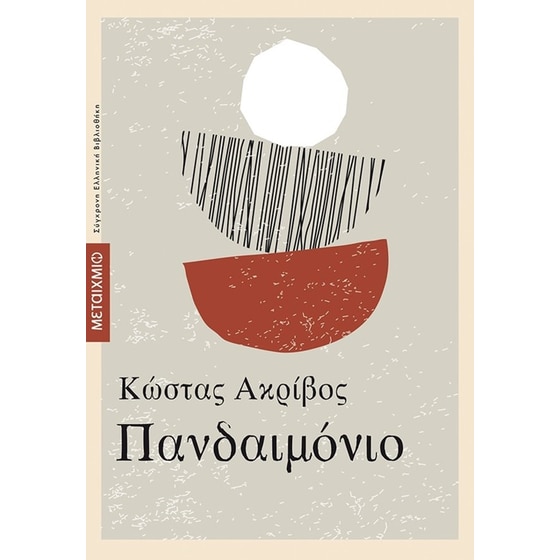 Πανδαιμόνιο image 0