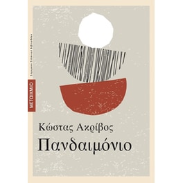 Πανδαιμόνιο