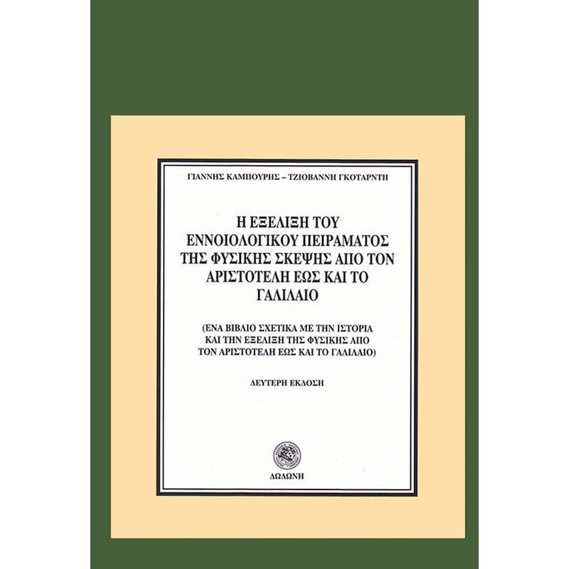 Η εξέλιξη του εννοιολογικού πειράματος της φυσικής σκέψης από τον Αριστοτέλη έως και το Γαλιλαίο