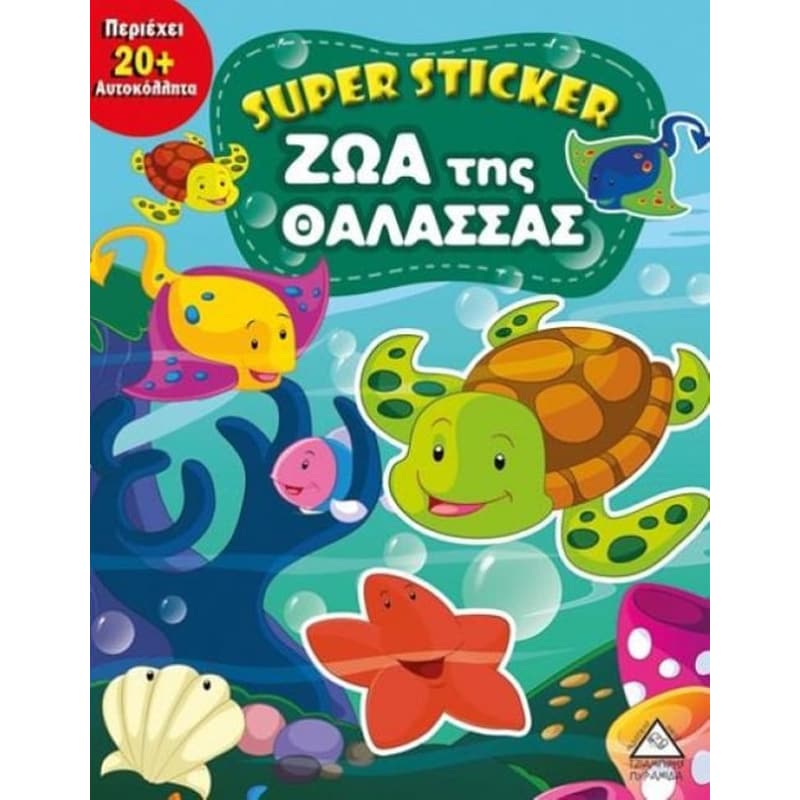 Εικόνα από Super Sticker- Ζώα της θάλασσας