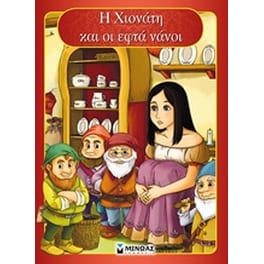 Η Χιονάτη και οι εφτά νάνοι