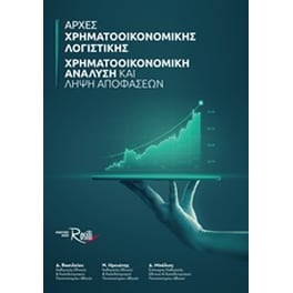 Αρχές χρηματοοικονομικής λογιστικής