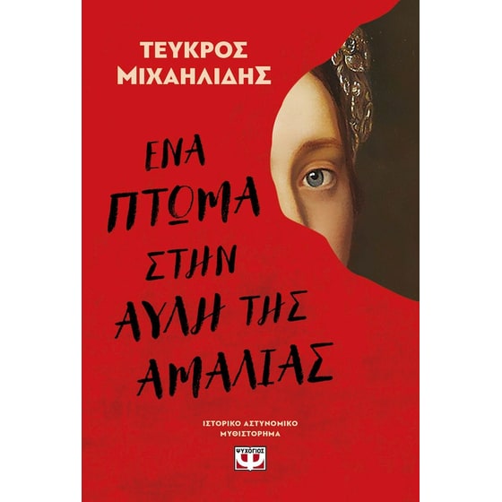 Ένα πτώμα στην αυλή της Αμαλίας image 0