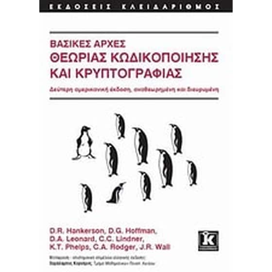 Βασικές αρχές θεωρίας κωδικοποίησης και κρυπτογραφίας image 0