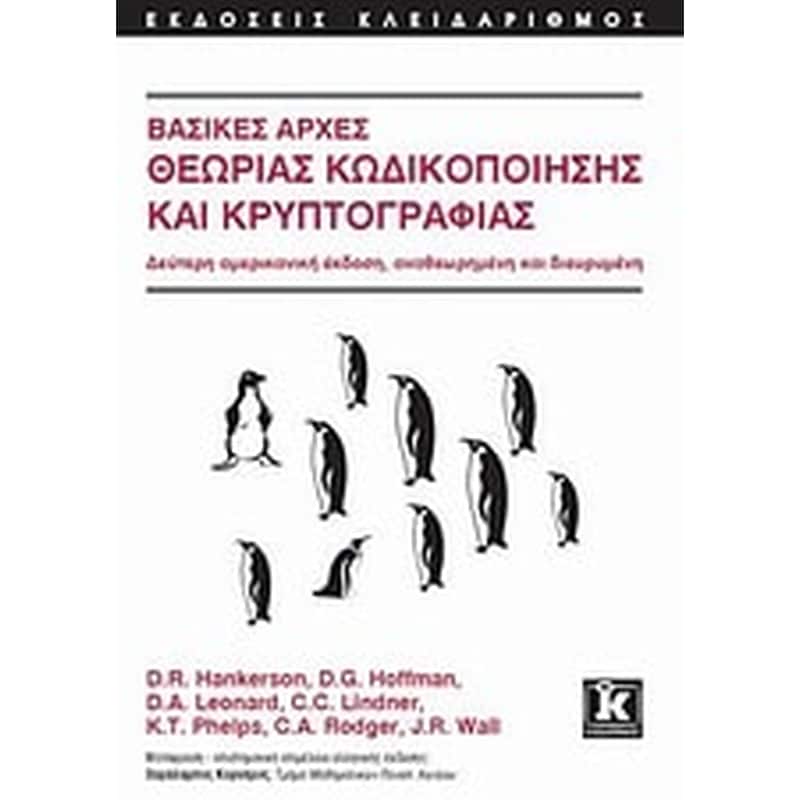 Βασικές αρχές θεωρίας κωδικοποίησης και κρυπτογραφίας