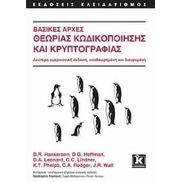 Βασικές αρχές θεωρίας κωδικοποίησης και κρυπτογραφίας