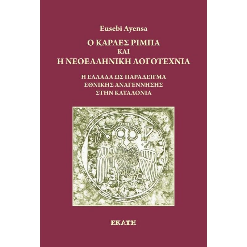 Ο Κάρλες Ρίμπα και η νεοελληνική λογοτεχνία