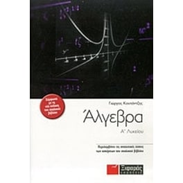 Βοήθημα Άλγεβρα Α' Λυκείου