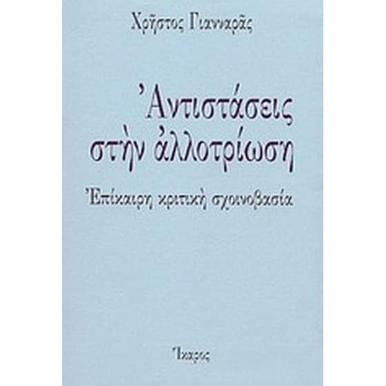 Αντιστάσεις στην αλλοτρίωση image 0