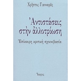 Αντιστάσεις στην αλλοτρίωση