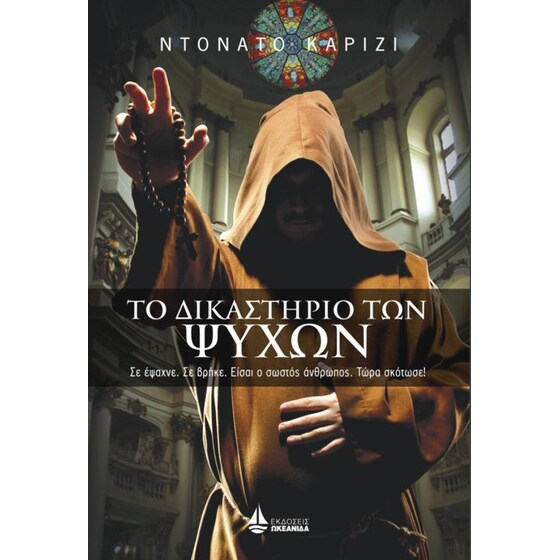 Το δικαστήριο των ψυχών image 0