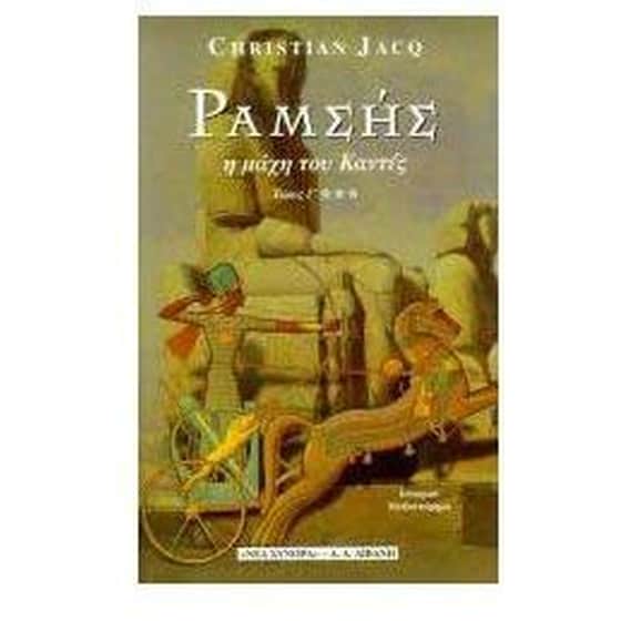 Ραμσής. Η μάχη του Καντές image 0