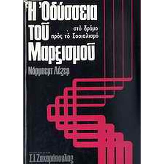 Η οδύσσεια του μαρξισμού image 0
