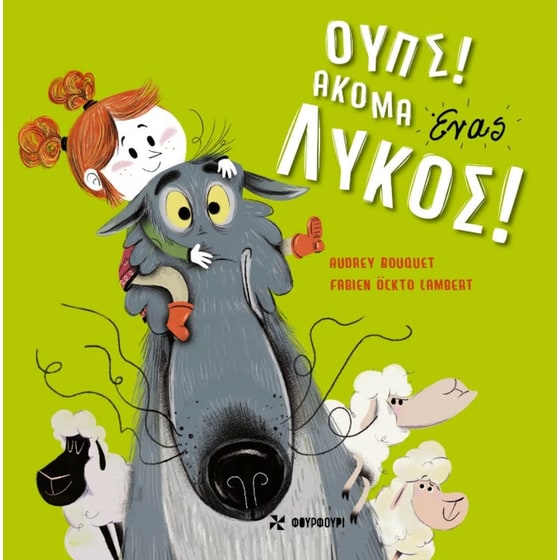 Ουπς! Ακόμα ένας λύκος image 0