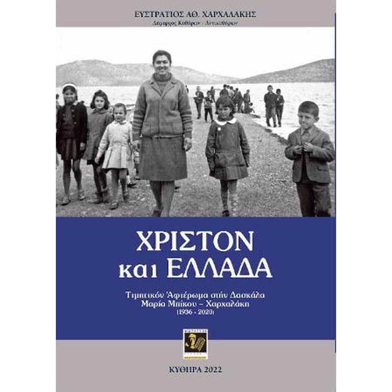 Χριστόν και Ελλάδα