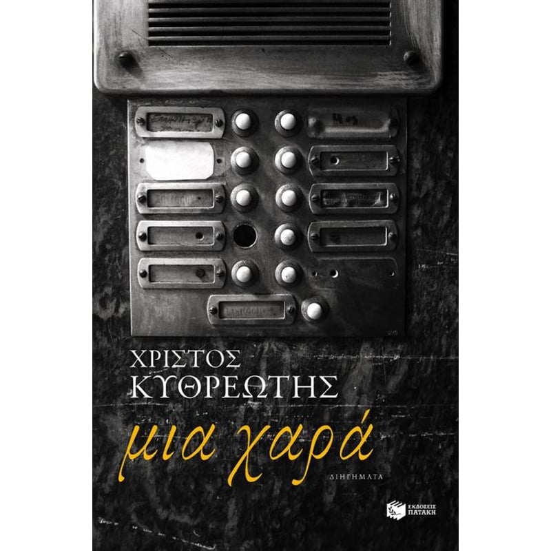 Μια χαρά