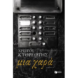 Μια χαρά
