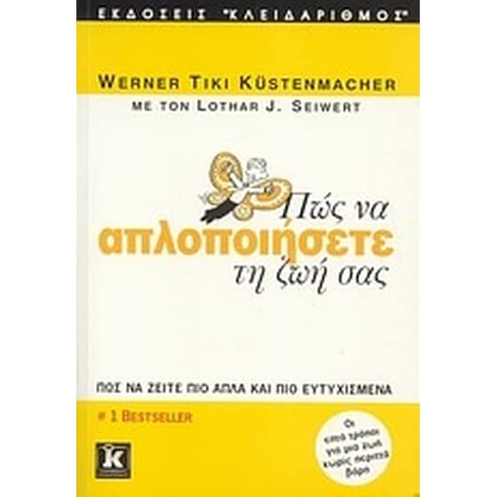 Πώς να απλοποιήσετε τη ζωή σας image 0