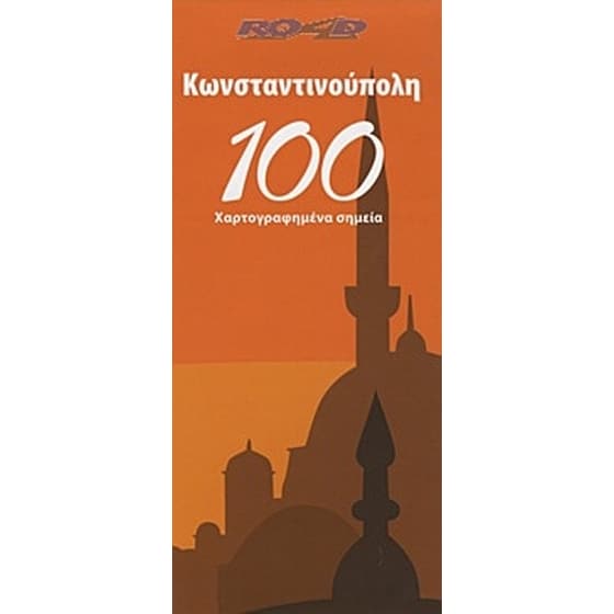 Κωνσταντινούπολη 100 Σημεία - Road (αναδιπλούμενος χάρτης) image 0