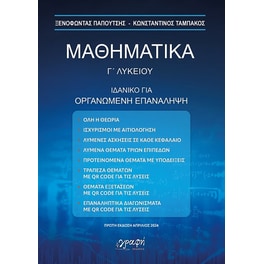 Βοήθημα Μαθηματικά Γ΄ λυκείου