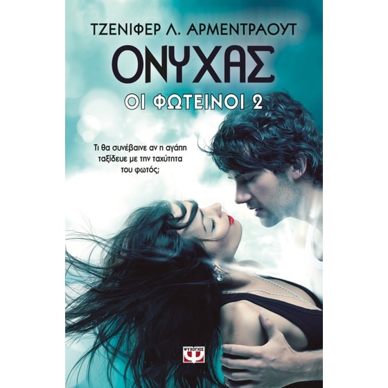 Οι Φωτεινοί 2 - Όνυχας image 0