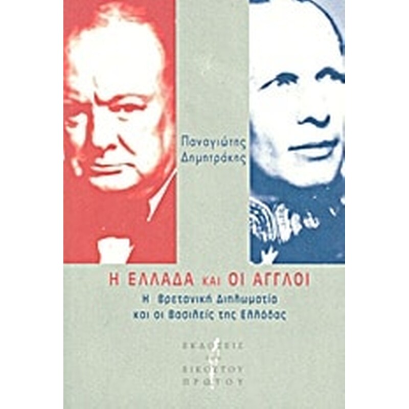 Η Ελλάδα και οι Άγγλοι