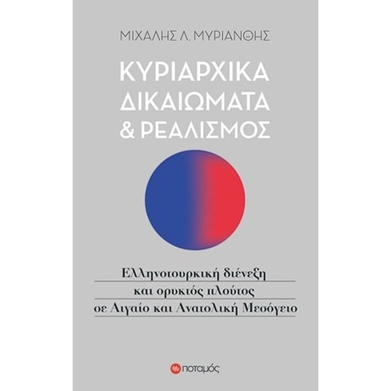 Κυριαρχικά δικαιώματα και ρεαλισμός image 0