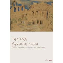 Άγνωστη χώρα