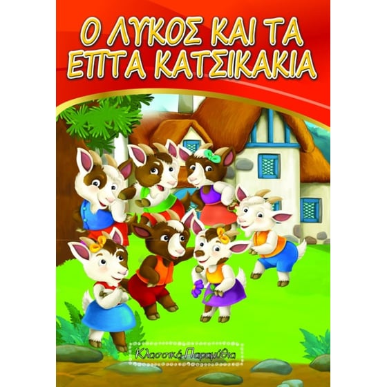Ο λύκος και τα επτά κατσικάκια image 0