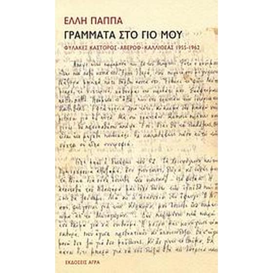 Γράμματα στο γιο μου image 0