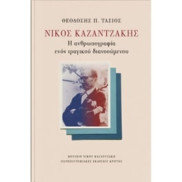 Νίκος Καζαντζάκης- Η ανθρωπογραφία ενός τραγικού διανοούμενου