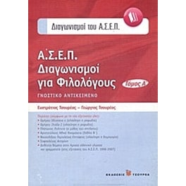 Α.Σ.Ε.Π. Διαγωνισμοί για φιλολόγους