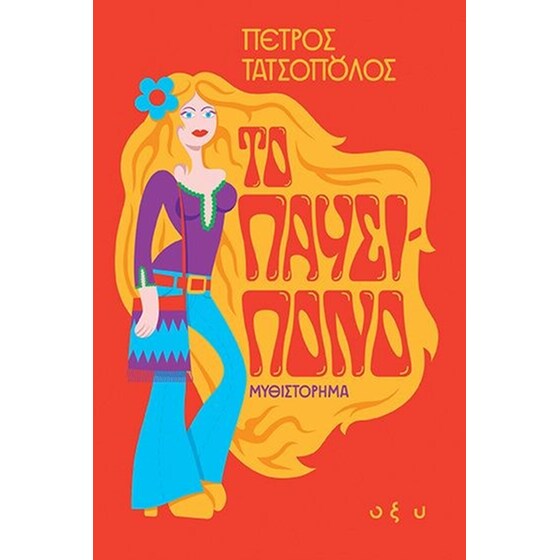 Το παυσίπονο image 0