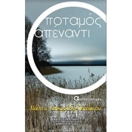 Ο ποταμός απέναντι