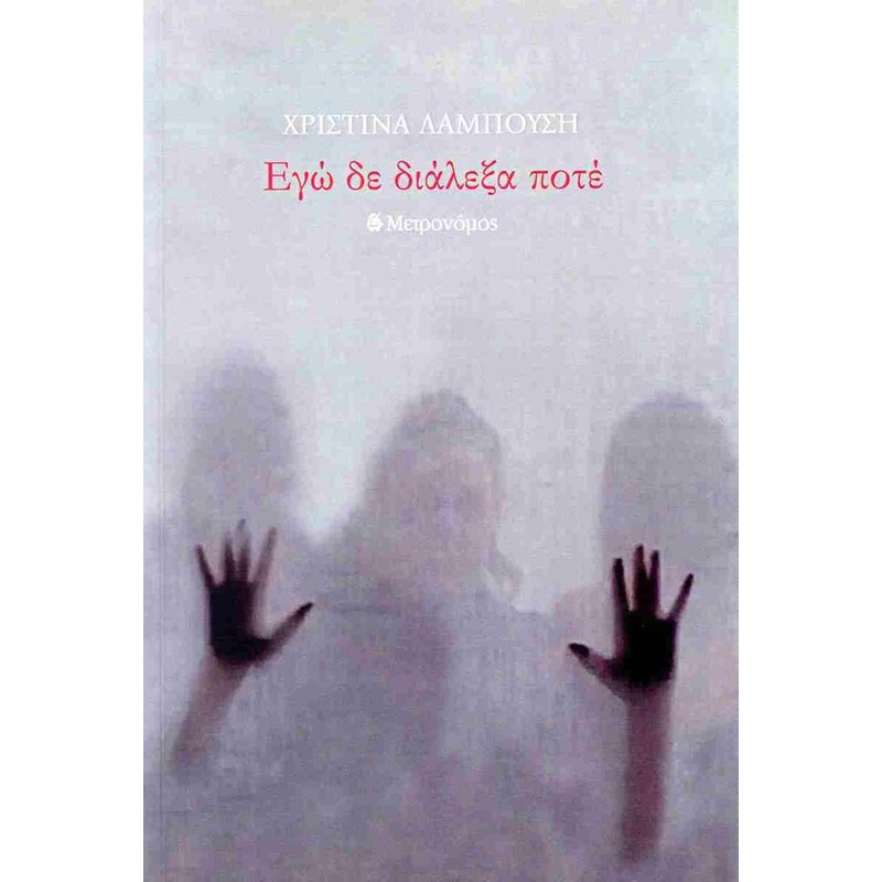 Εγώ δε διάλεξα ποτέ