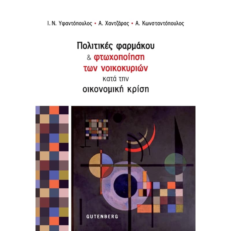 Πολιτικές φαρμάκου φτωχοποίηση των νοικοκυριών κατά την οικονομική κρίση