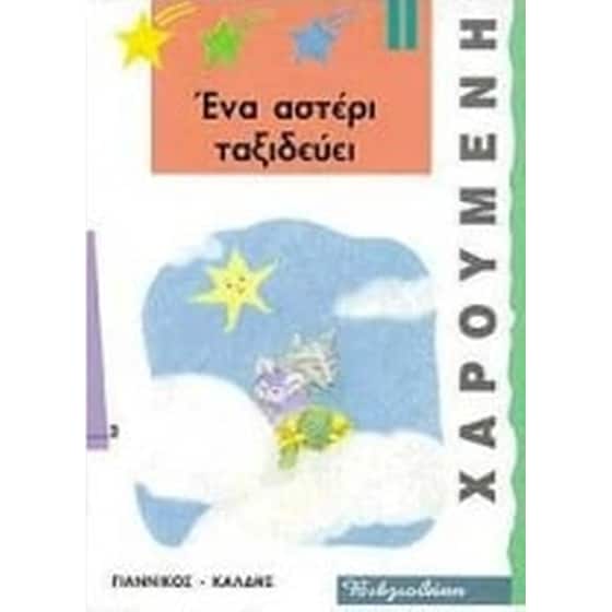 Ένα αστέρι ταξιδεύει image 0