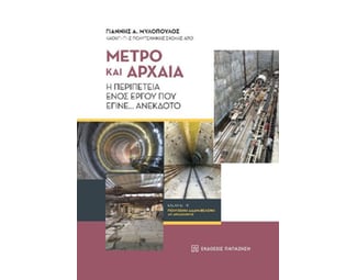 Μετρό και αρχαία image 0