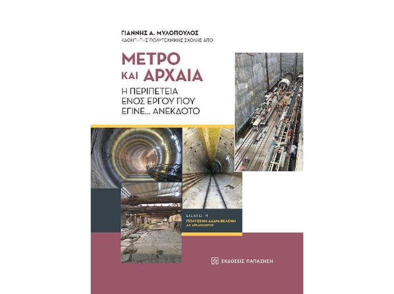 Μετρό και αρχαία