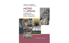 Μετρό και αρχαία