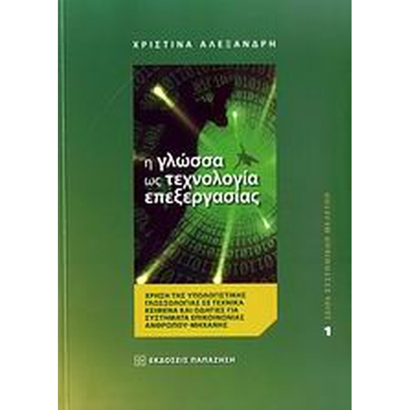 Η ΓΛΩΣΣΑ ΩΣ ΤΕΧΝΟΛΟΓΙΑ ΕΠΕΞΕΡΓΑΣΙΑΣ