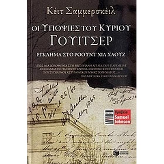 Οι υποψίες του κυρίου Γουίτσερ image 0