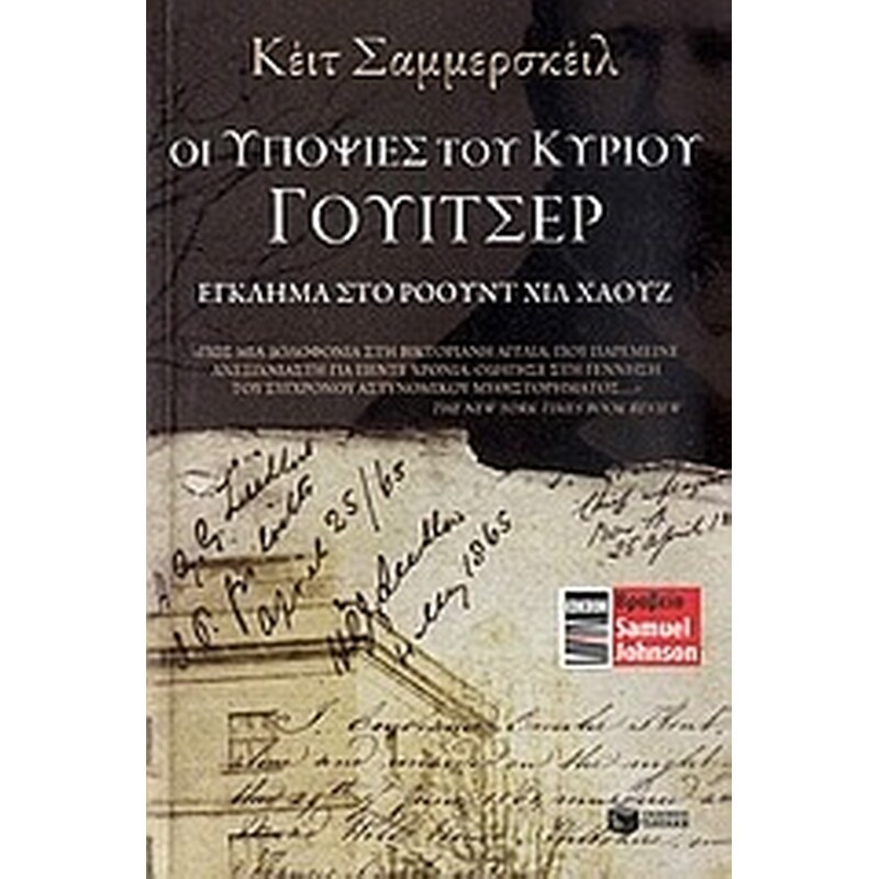 ΟΙ ΥΠΟΨΙΕΣ ΤΟΥ ΚΥΡΙΟΥ ΓΟΥΙΤΣΕΡ