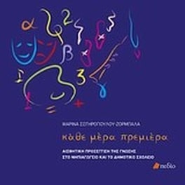 Κάθε μέρα πρεμιέρα